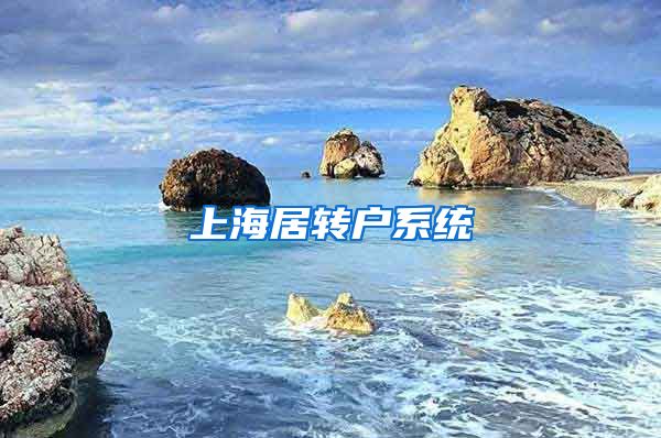 上海居转户系统