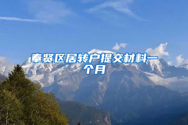 奉贤区居转户提交材料一个月