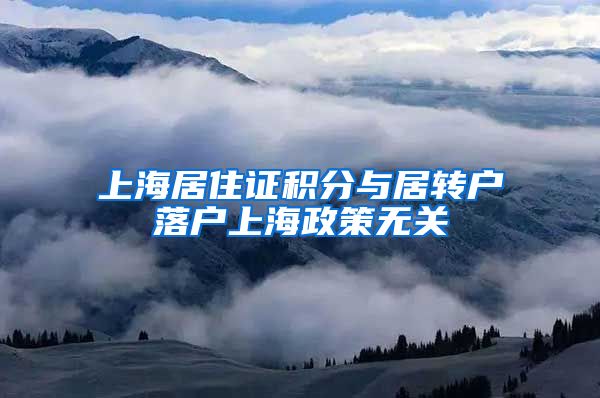 上海居住证积分与居转户落户上海政策无关