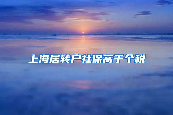 上海居转户社保高于个税