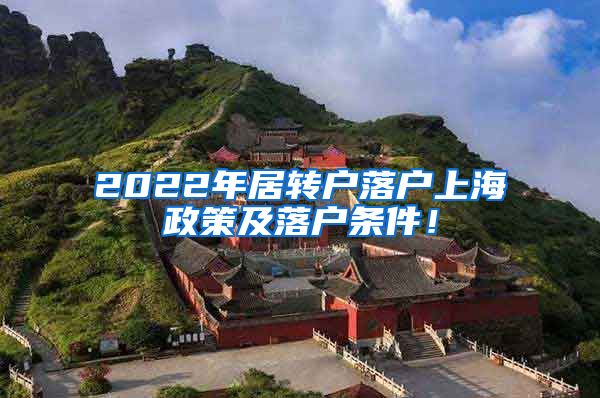 2022年居转户落户上海政策及落户条件！