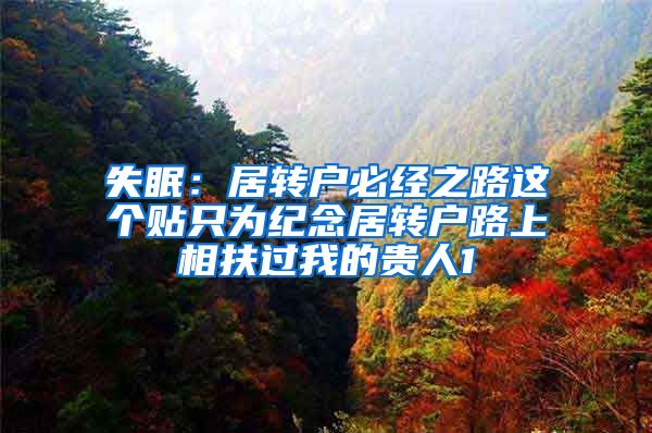 失眠：居转户必经之路这个贴只为纪念居转户路上相扶过我的贵人1