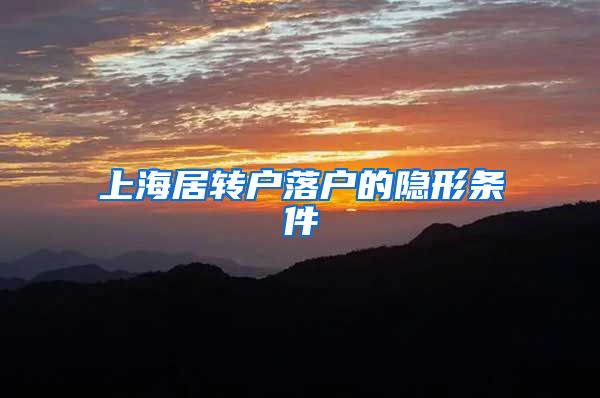 上海居转户落户的隐形条件