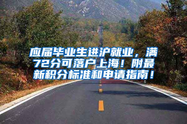 应届毕业生进沪就业，满72分可落户上海！附最新积分标准和申请指南！