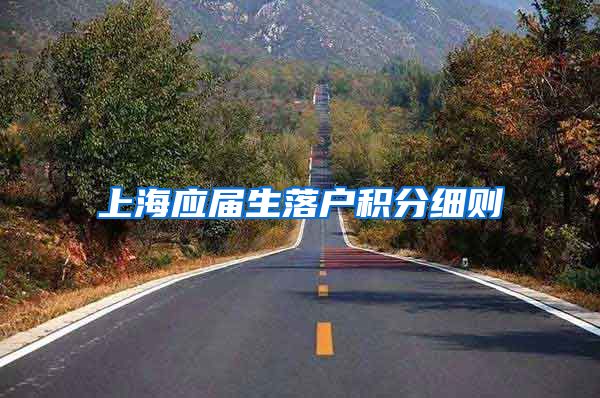 上海应届生落户积分细则