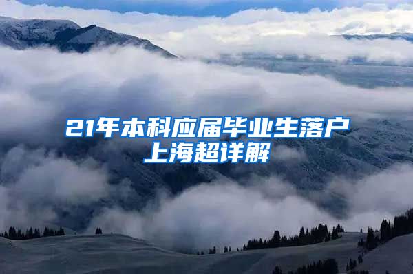 21年本科应届毕业生落户上海超详解