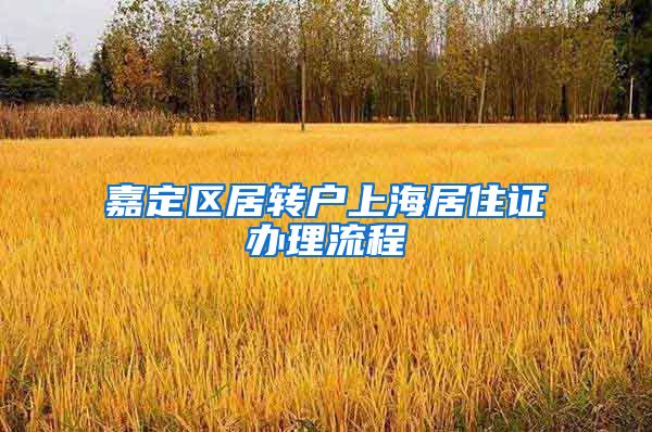 嘉定区居转户上海居住证办理流程