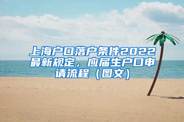 上海户口落户条件2022最新规定，应届生户口申请流程（图文）