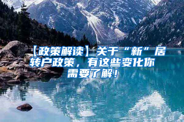 【政策解读】关于“新”居转户政策，有这些变化你需要了解！