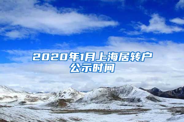2020年1月上海居转户公示时间
