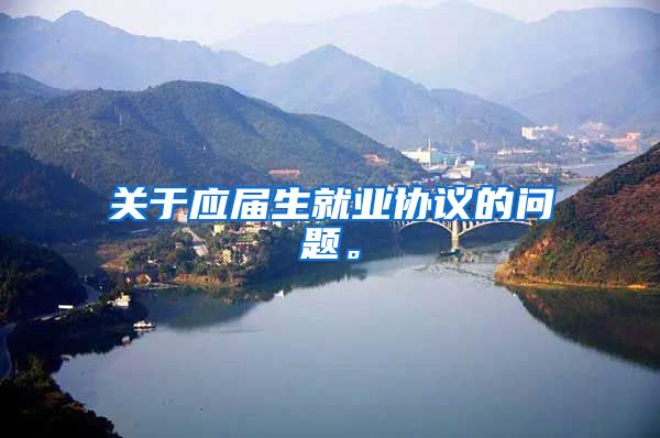 关于应届生就业协议的问题。