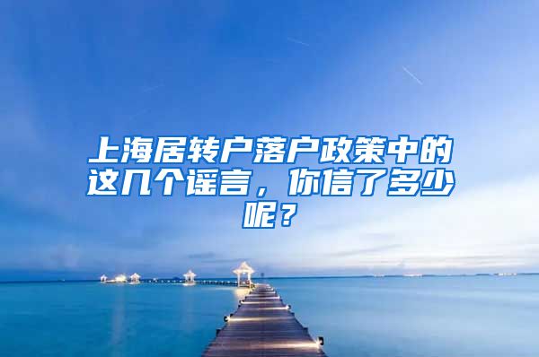 上海居转户落户政策中的这几个谣言，你信了多少呢？