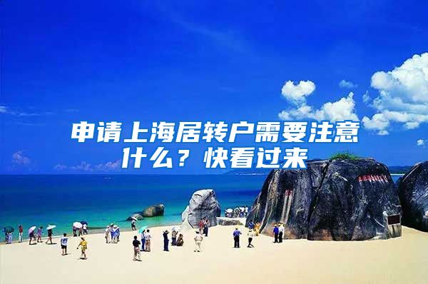 申请上海居转户需要注意什么？快看过来→