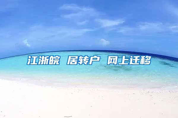 江浙皖 居转户 网上迁移