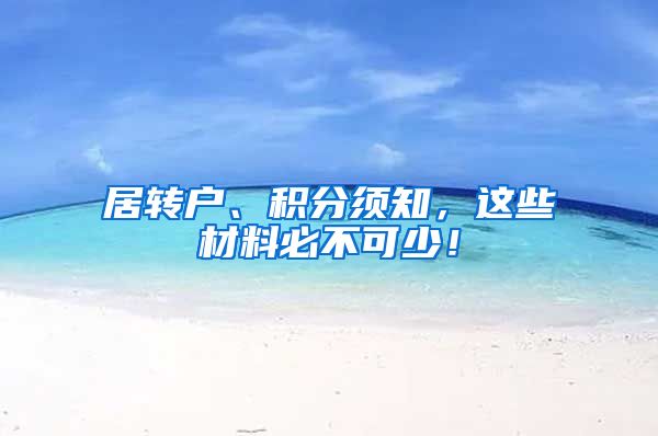 居转户、积分须知，这些材料必不可少！