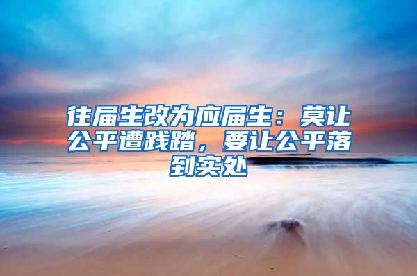 往届生改为应届生：莫让公平遭践踏，要让公平落到实处