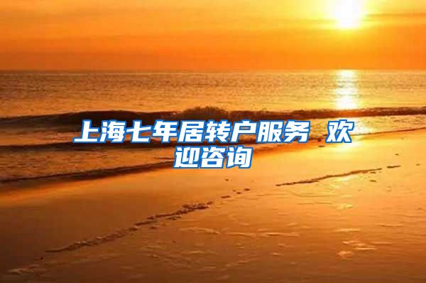 上海七年居转户服务 欢迎咨询