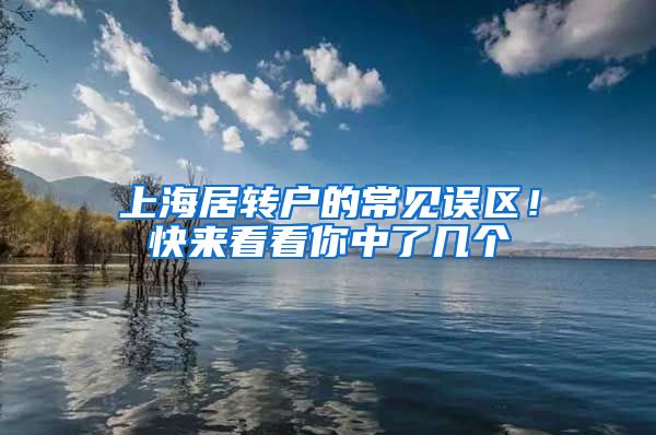 上海居转户的常见误区！快来看看你中了几个