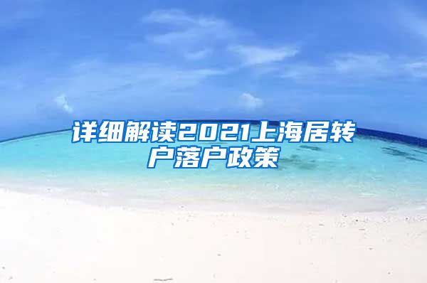 详细解读2021上海居转户落户政策