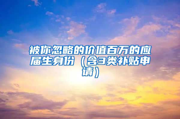 被你忽略的价值百万的应届生身份（含3类补贴申请）