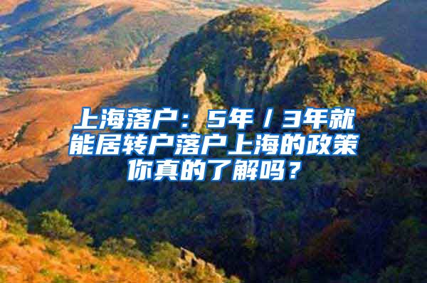 上海落户：5年／3年就能居转户落户上海的政策你真的了解吗？