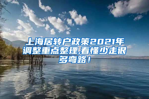 上海居转户政策2021年调整重点整理,看懂少走很多弯路！