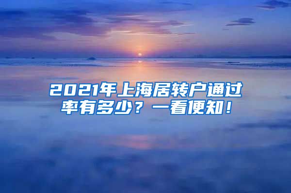 2021年上海居转户通过率有多少？一看便知！