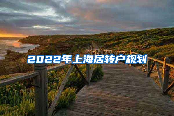2022年上海居转户规划