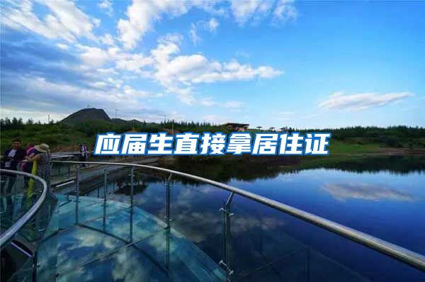 应届生直接拿居住证