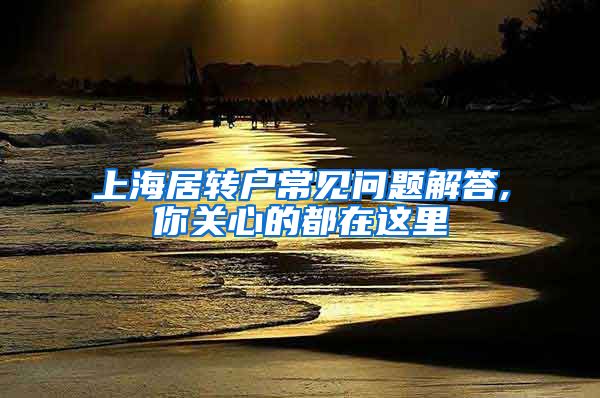 上海居转户常见问题解答,你关心的都在这里