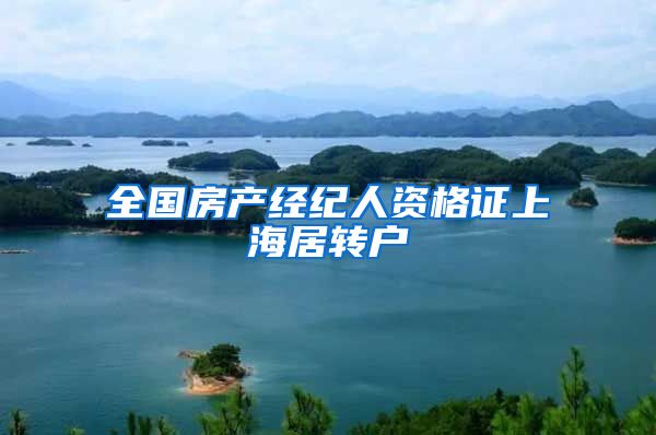 全国房产经纪人资格证上海居转户