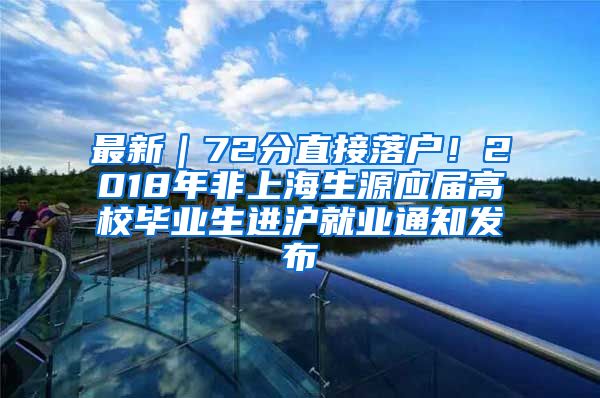 最新｜72分直接落户！2018年非上海生源应届高校毕业生进沪就业通知发布