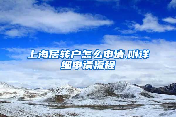 上海居转户怎么申请,附详细申请流程