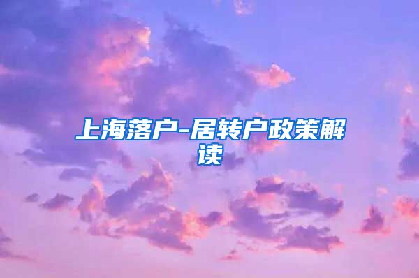 上海落户-居转户政策解读