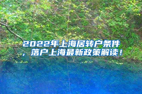 2022年上海居转户条件，落户上海最新政策解读！