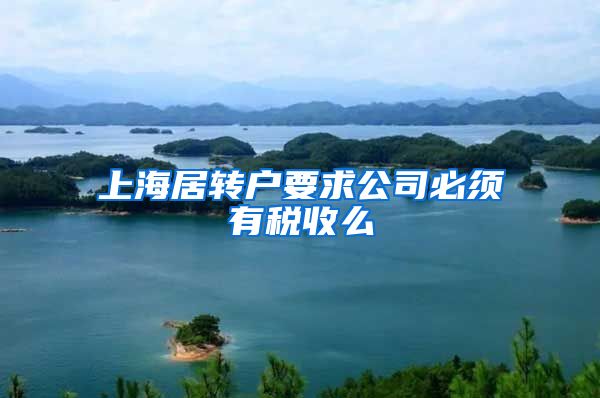 上海居转户要求公司必须有税收么