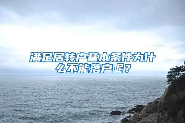满足居转户基本条件为什么不能落户呢？