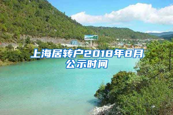 上海居转户2018年8月公示时间
