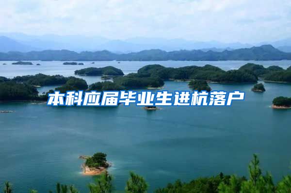 本科应届毕业生进杭落户