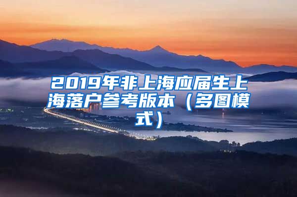 2019年非上海应届生上海落户参考版本（多图模式）