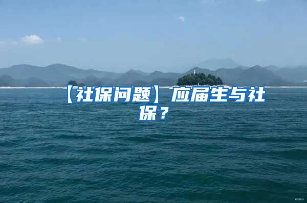【社保问题】应届生与社保？