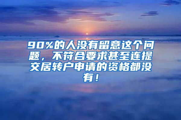 90%的人没有留意这个问题，不符合要求甚至连提交居转户申请的资格都没有！
