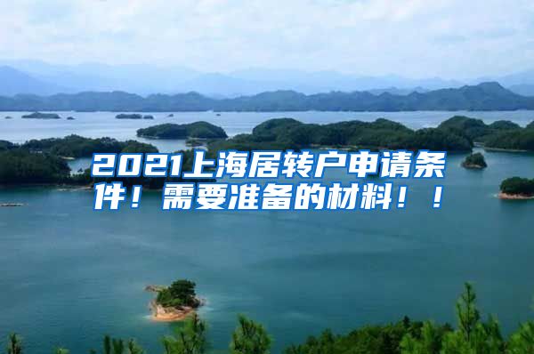 2021上海居转户申请条件！需要准备的材料！！