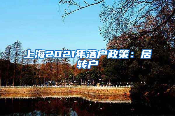 上海2021年落户政策：居转户