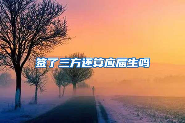 签了三方还算应届生吗