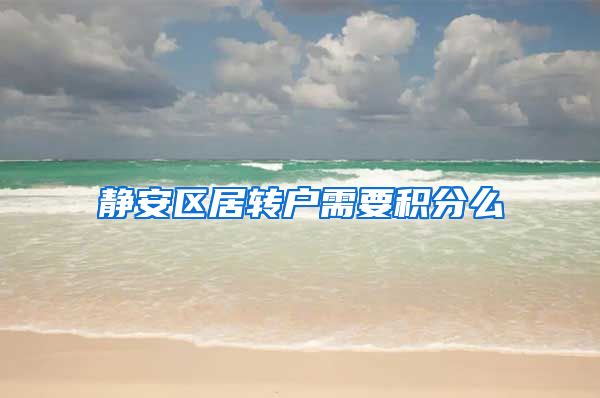 静安区居转户需要积分么