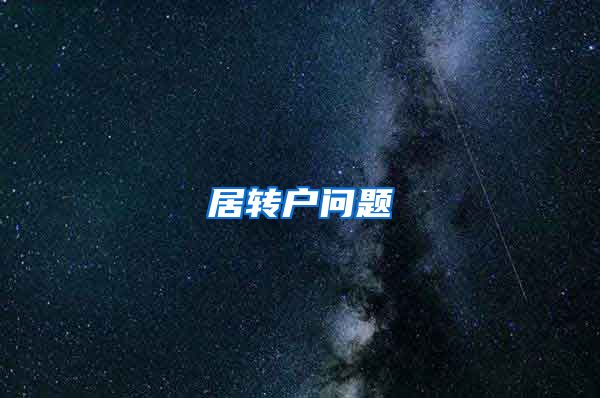 居转户问题