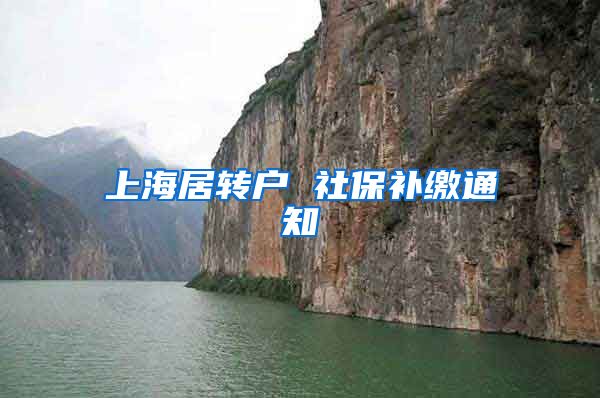 上海居转户 社保补缴通知