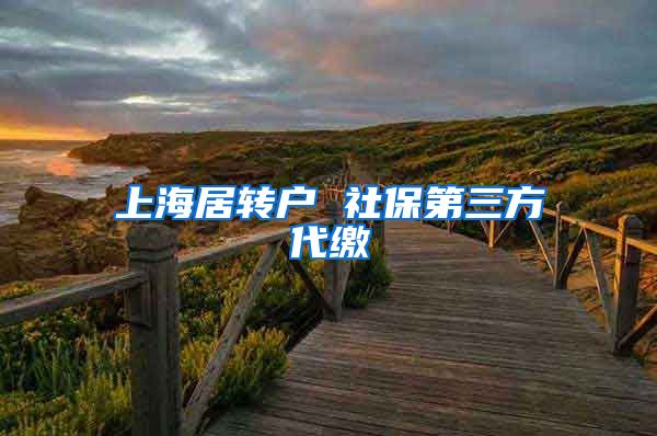 上海居转户 社保第三方代缴