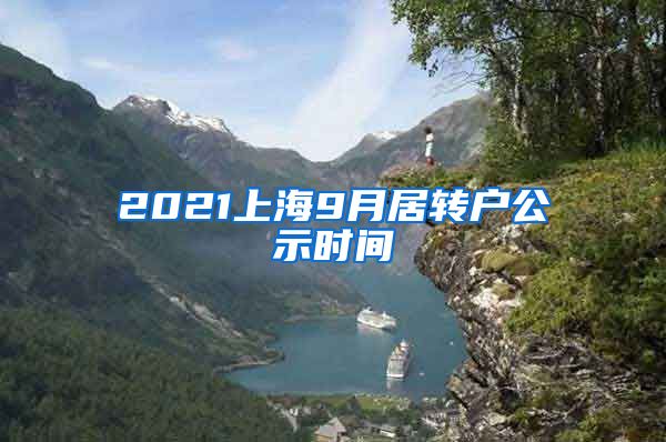 2021上海9月居转户公示时间